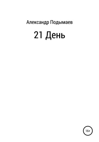 Обложка книги «21 день»