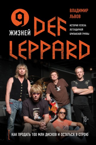 Владимир Львов. 9 жизней Def Leppard. История успеха легендарной британской группы