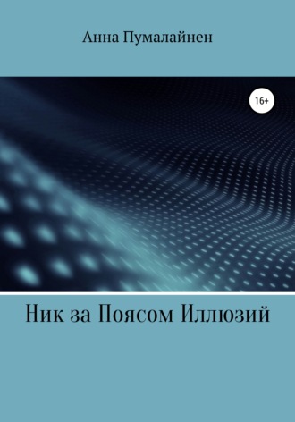 Обложка книги «Ник за Поясом Иллюзий»
