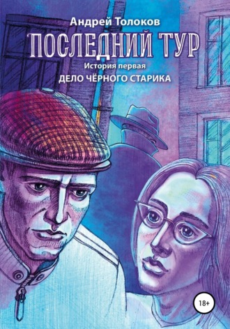 Обложка книги «Последний тур . Дело чёрного старика. История первая»