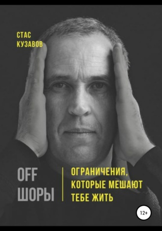 Обложка книги «OFF ШОРЫ! Ограничения, которые мешают тебе жить»