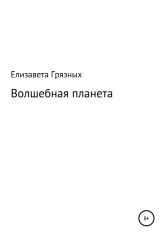 Елизавета Алексеевна Грязных. Волшебная планета