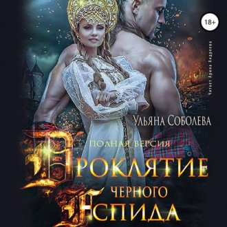 Обложка книги «Проклятие Черного Аспида (полная версия из двух частей)»