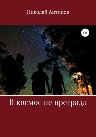 Обложка книги «И космос не преграда»