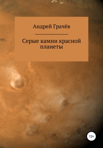 Обложка книги «Серые камни красной планеты»