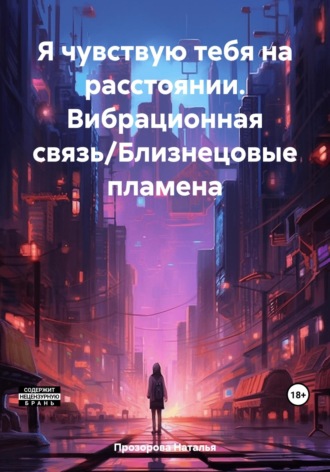 Обложка книги «Я чувствую тебя на расстоянии. Вибрационная связь/Близнецовые пламена»