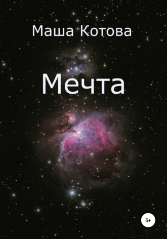 Обложка книги «Мечта»