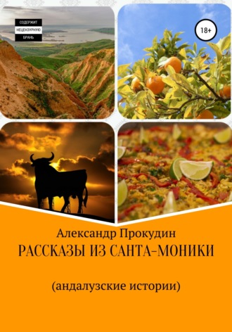 Обложка книги «Рассказы из Санта-Моники. Андалузские истории»