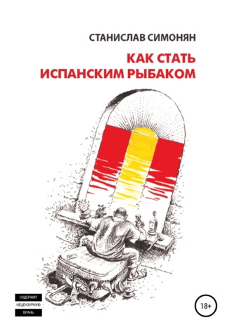 Обложка книги «Как стать испанским рыбаком»