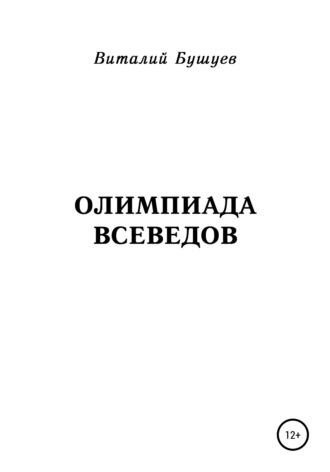 Виталий Васильевич Бушуев. Олимпиада всеведов