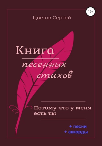 Обложка книги «Книга песенных стихов. Потому что у меня есть ты»