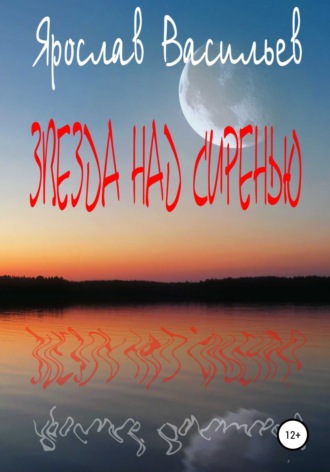 Обложка книги «Звезда над сиренью»