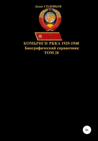 Денис Юрьевич Соловьев. Комбриги РККА. 1935-1940 гг. Том 38