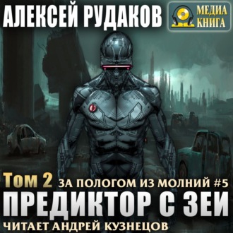 Обложка книги «Предиктор с Зеи. Том 2»