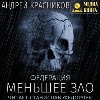 Обложка книги «Федерация. Меньшее зло»