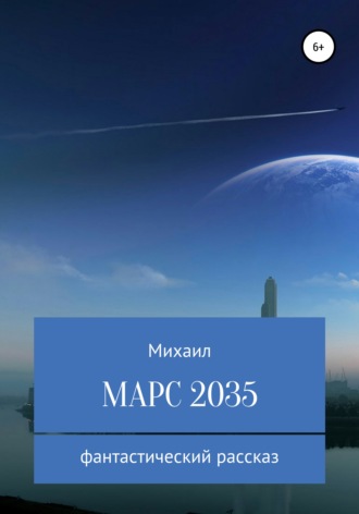 Обложка книги «Марс 2035»