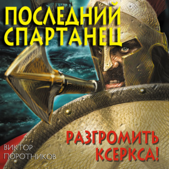 Обложка книги «Последний спартанец. Разгромить Ксеркса!»