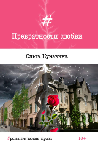 Обложка книги «Превратности любви»