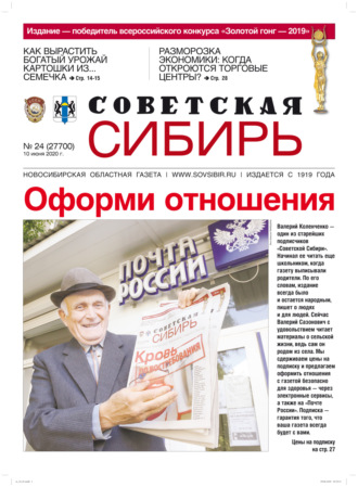 Обложка книги «Газета «Советская Сибирь» №24 (27700) от 10.06.2020»