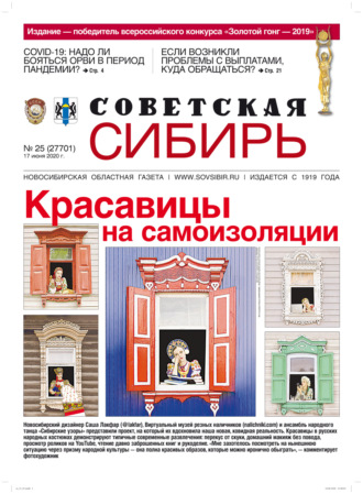 Обложка книги «Газета «Советская Сибирь» №25 (27701) от 17.06.2020»