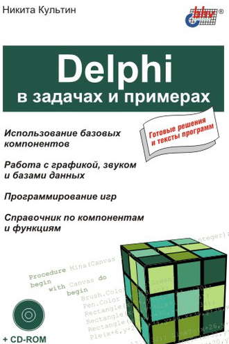 Никита Культин. Delphi в задачах и примерах