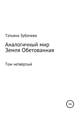 Обложка книги «Аналогичный мир. Том четвёртый. Земля обетованная»