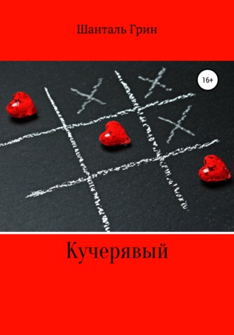 Обложка книги «Кучерявый»
