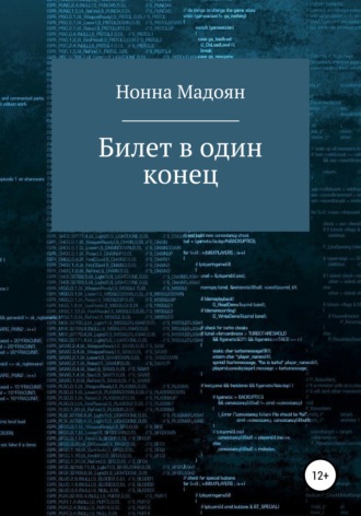 Обложка книги «Билет в один конец»