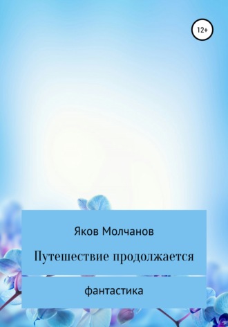 Яков Дмитриевич Молчанов. Путешествие продолжается