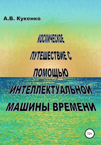 Обложка книги «Космическое путешествие с помощью интеллектуальной машины времени»