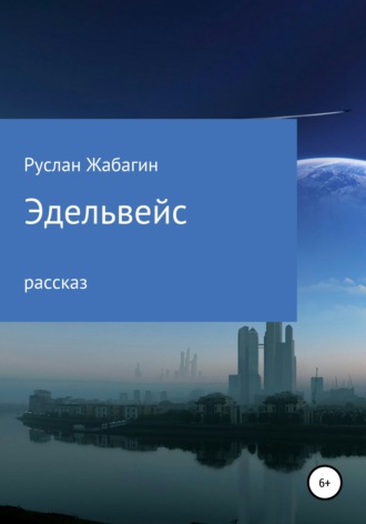 Обложка книги «Эдельвейс»