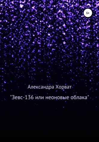 Обложка книги ««Зевс-136», или Неоновые облака»