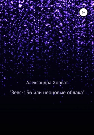 Александра Александровна Хорват. «Зевс-136», или Неоновые облака