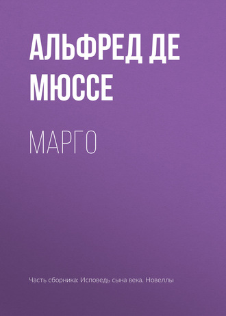 Альфред де Мюссе. Марго