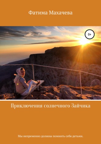 Обложка книги «Приключения солнечного Зайчика»