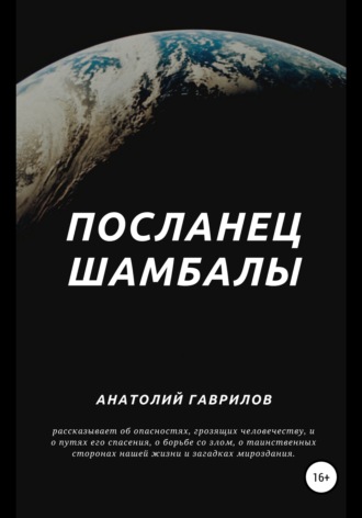 Обложка книги «Посланец Шамбалы»