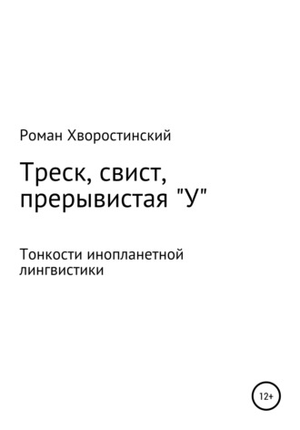 Обложка книги «Треск, свист, прерывистая "у"»