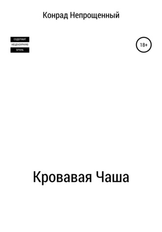 Обложка книги «Кровавая чаша»