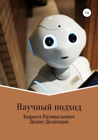Обложка книги «Научный подход»