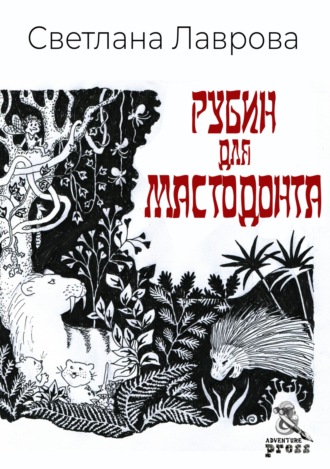 Обложка книги «Рубин для мастодонта»
