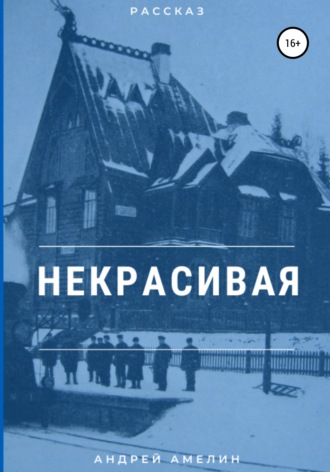 Обложка книги «Некрасивая»