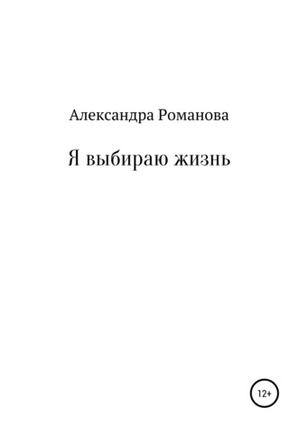 Обложка книги «Я выбираю жизнь»