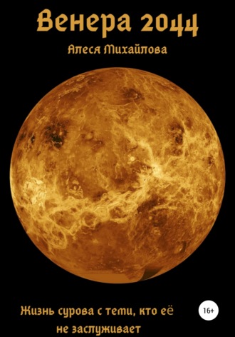 Обложка книги «Венера 2044»