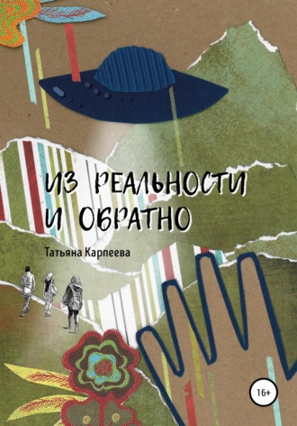 Татьяна Алексеевна Карпеева. Из реальности и обратно