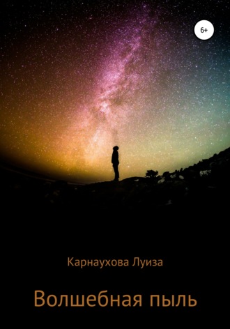 Обложка книги «Волшебная пыль»