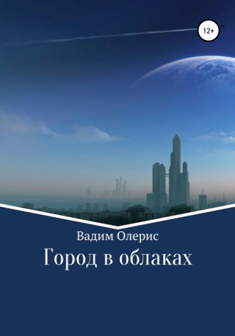 Обложка книги «Город в облаках»