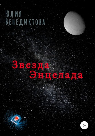 Обложка книги «Звезда Энцелада»
