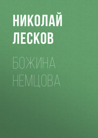Обложка книги «Божина Немцова»