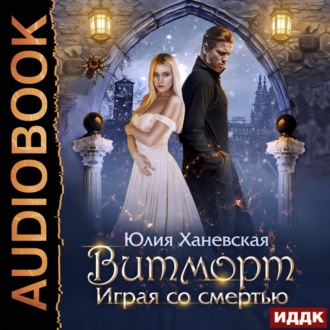 Обложка книги «Витморт. Играя со смертью»