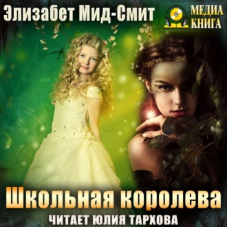 Обложка книги «Школьная королева»